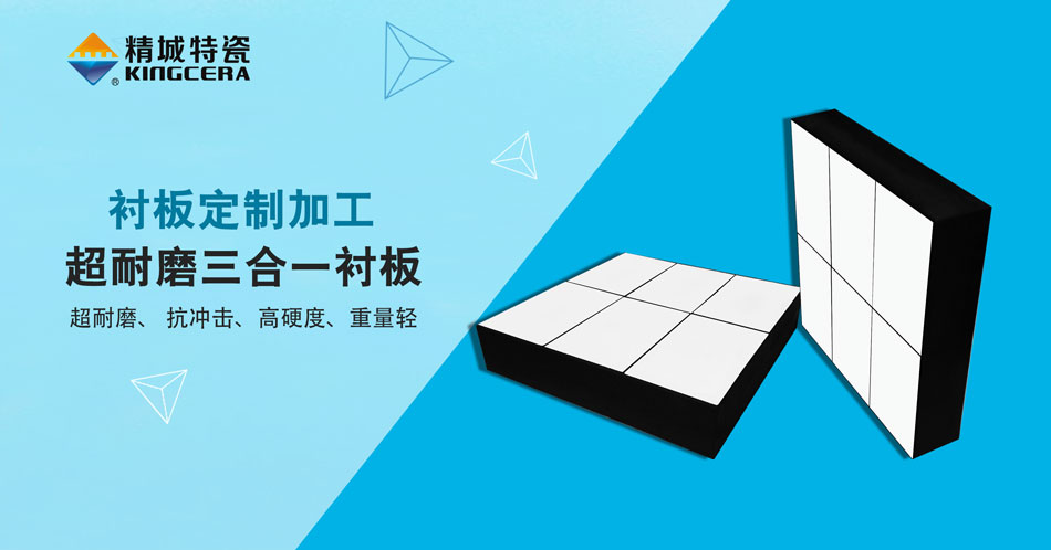 mg冰球突破特瓷超耐磨三合一陶瓷衬板