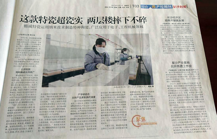 经开区产经周刊采访报道湖南mg冰球突破特瓷的研爆发产情形